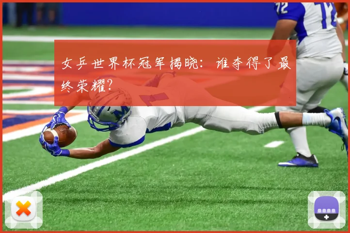女乒世界杯冠军揭晓：谁夺得了最终荣耀？