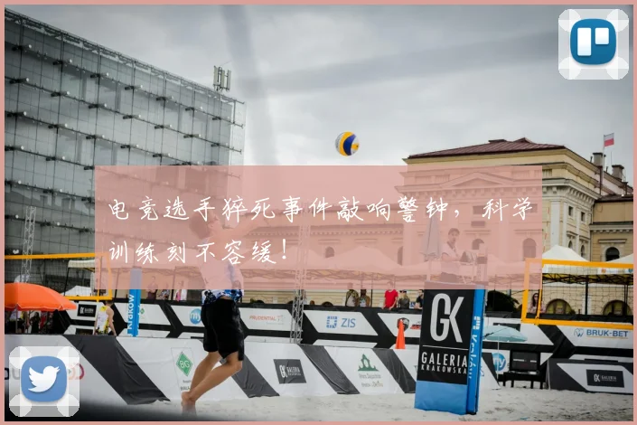 电竞选手猝死事件敲响警钟，科学训练刻不容缓！