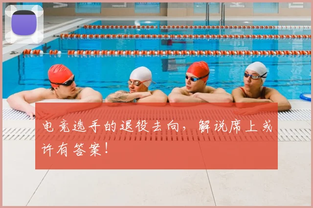 电竞选手的退役去向，解说席上或许有答案！