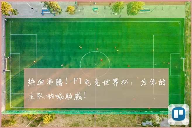 热血沸腾！F1电竞世界杯，为你的主队呐喊助威！