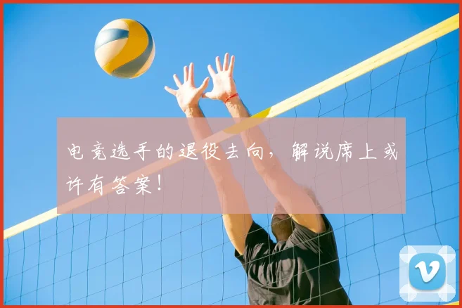 电竞选手的退役去向，解说席上或许有答案！