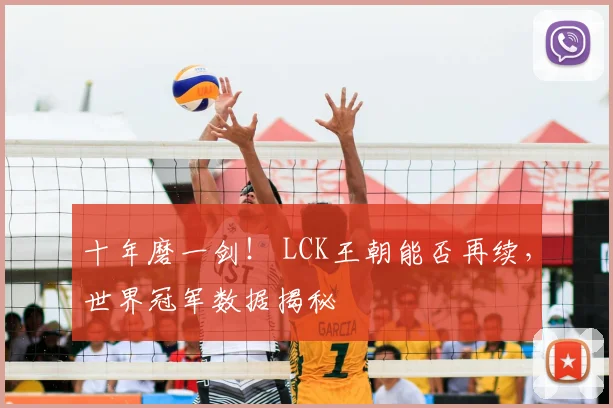 十年磨一剑! LCK王朝能否再续,世界冠军数据揭秘