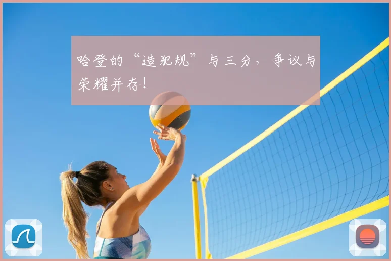 哈登的“造犯规”与三分,争议与荣耀并存!