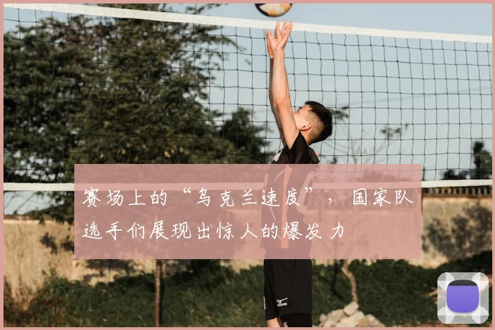 赛场上的“乌克兰速度”，国家队选手们展现出惊人的爆发力