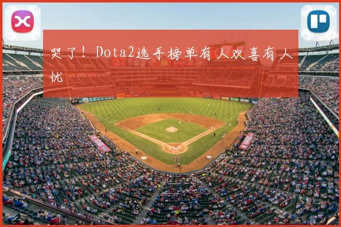 哭了！Dota2选手榜单有人欢喜有人忧