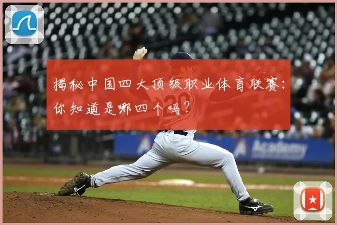 揭秘中国四大顶级职业体育联赛：你知道是哪四个吗？
