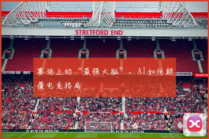 赛场上的“最强大脑”，AI如何颠覆电竞格局