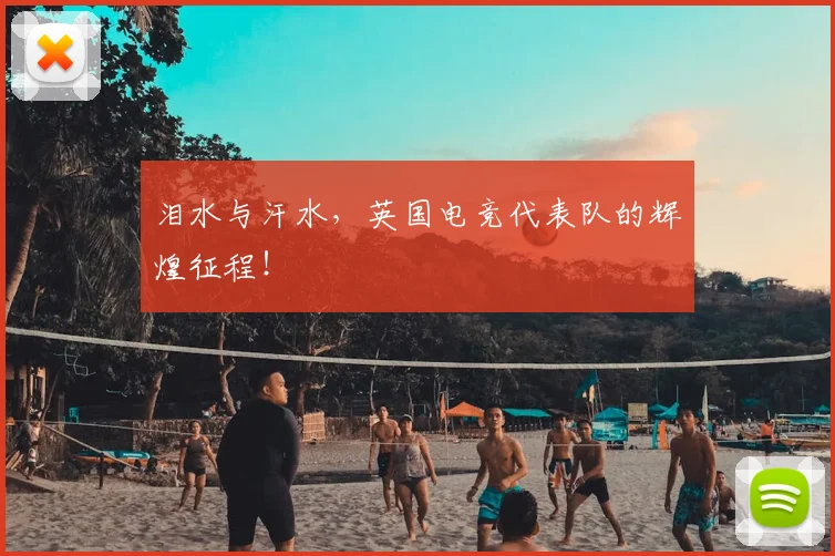 泪水与汗水，英国电竞代表队的辉煌征程！