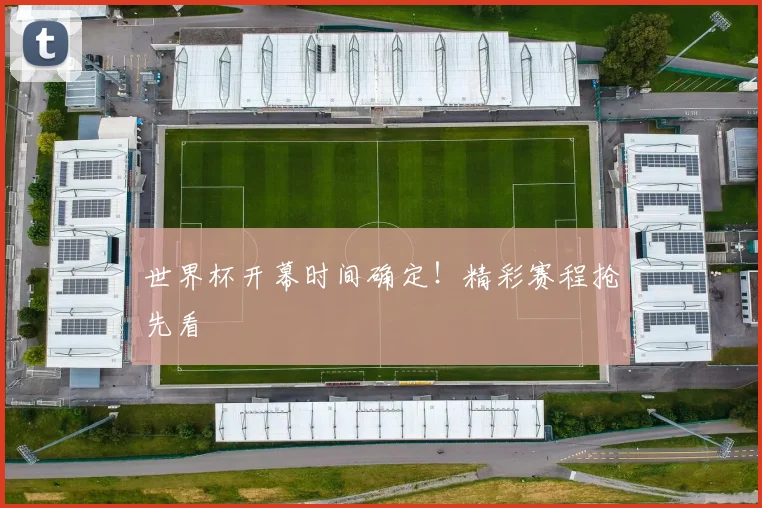 世界杯开幕时间确定！精彩赛程抢先看