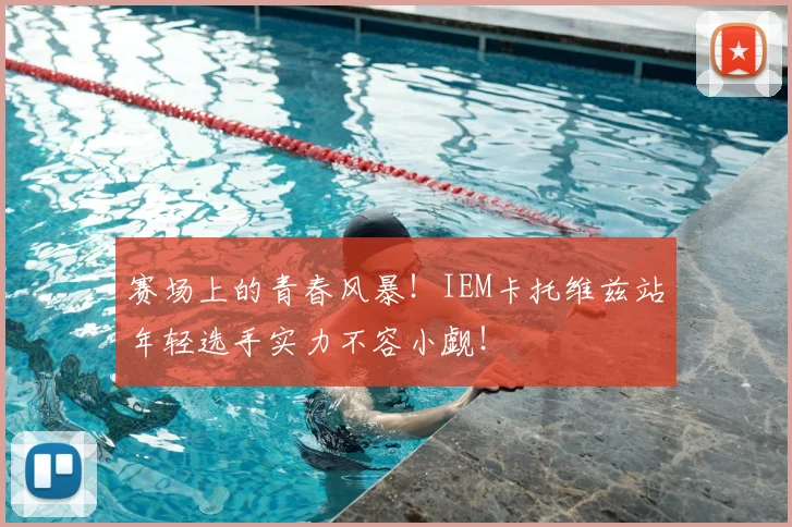 赛场上的青春风暴！IEM卡托维兹站年轻选手实力不容小觑！